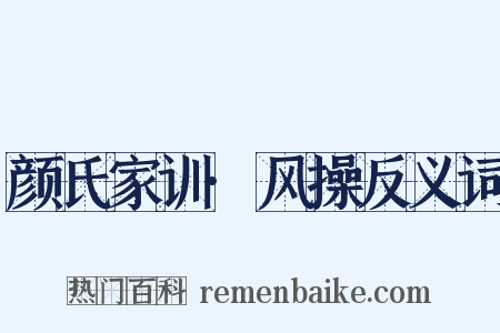 颜氏家训·风操反义词是什么意思的图片